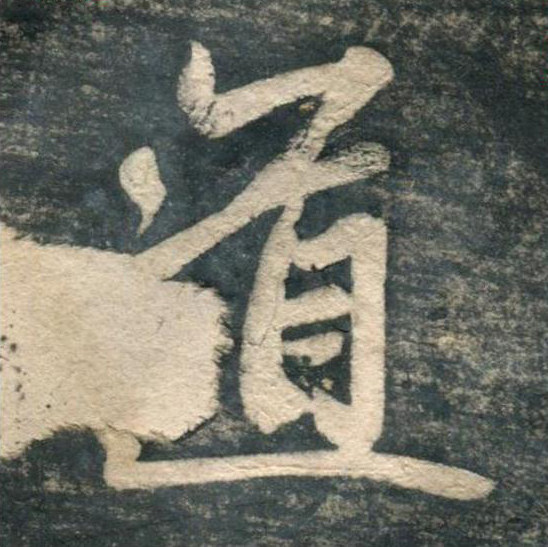 道